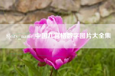 晋中中国九宫格数字图片大全集