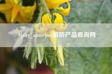 晋中ccc消防产品查询网