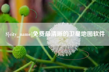 晋中免费最清晰的卫星地图软件
