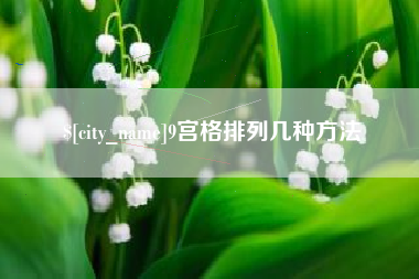 晋中9宫格排列几种方法