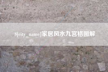 晋中家居风水九宫格图解
