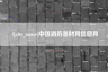 晋中中国消防器材网信息网