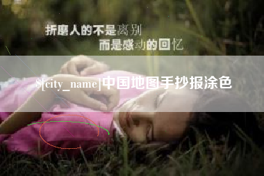 晋中中国地图手抄报涂色