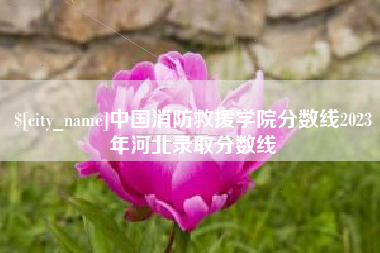 晋中中国消防救援学院分数线2023年河北录取分数线