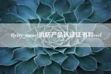 晋中消防产品认证证书和cccf