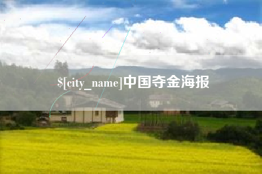晋中中国夺金海报