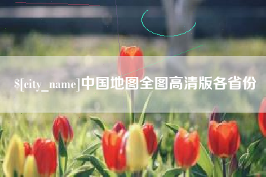 晋中中国地图全图高清版各省份