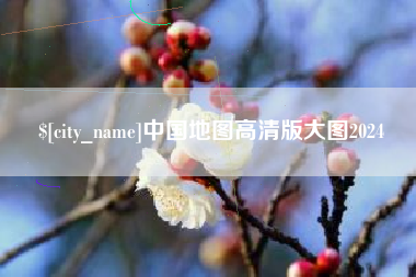 晋中中国地图高清版大图2024