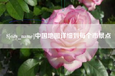 晋中中国地图详细到每个市景点