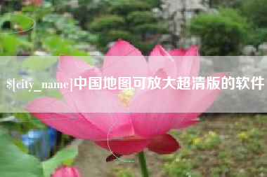 晋中中国地图可放大超清版的软件