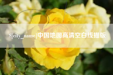 晋中中国地图高清空白线描版