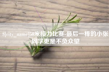 晋中50米接力比赛-最后一棒的小张同学更是不负众望