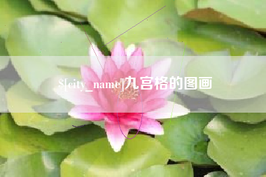 晋中九宫格的图画