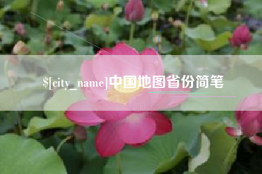 晋中中国地图省份简笔