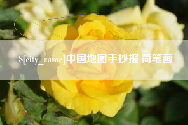 晋中中国地图手抄报 简笔画