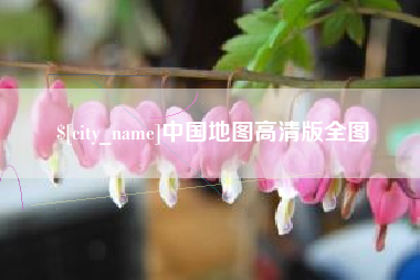 晋中中国地图高清版全图