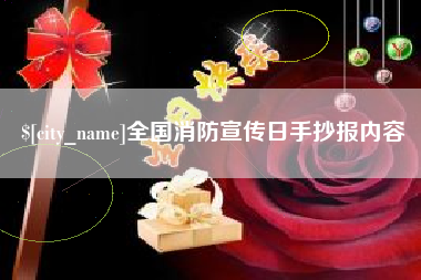 晋中全国消防宣传日手抄报内容