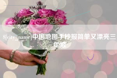 晋中中国地图手抄报简单又漂亮三年级