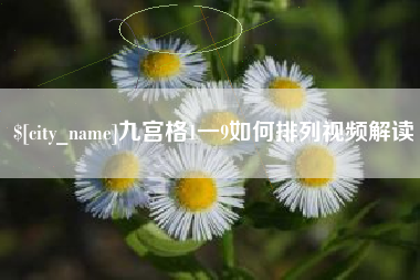 晋中九宫格1一9如何排列视频解读