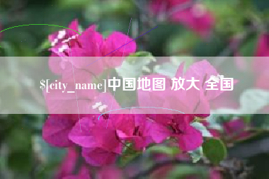 晋中中国地图 放大 全国