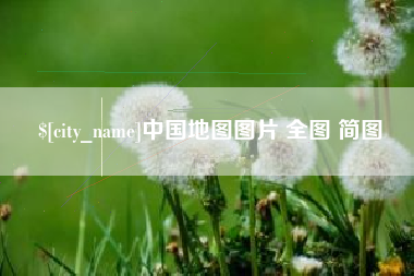 晋中中国地图图片 全图 简图