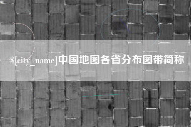 晋中中国地图各省分布图带简称