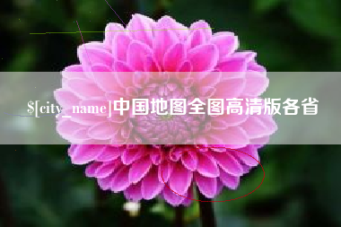 晋中中国地图全图高清版各省
