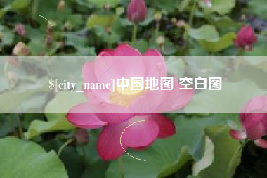 晋中中国地图 空白图