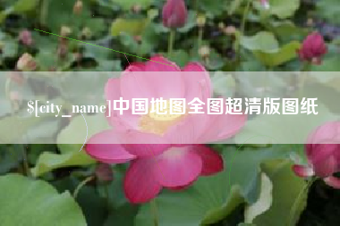 晋中中国地图全图超清版图纸