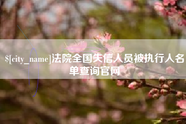 晋中法院全国失信人员被执行人名单查询官网