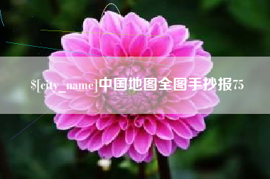 晋中中国地图全图手抄报75