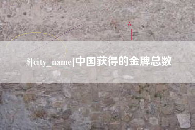 晋中中国获得的金牌总数