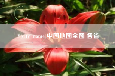 晋中中国地图全图 各省