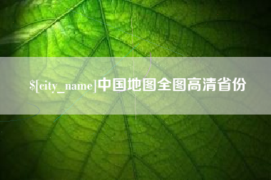 晋中中国地图全图高清省份