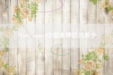晋中中国金牌总共多少