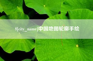 晋中中国地图轮廓手绘