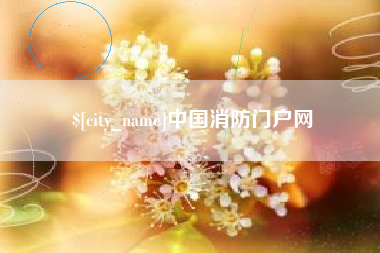 晋中中国消防门户网