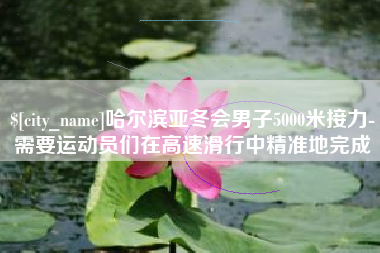 晋中哈尔滨亚冬会男子5000米接力-需要运动员们在高速滑行中精准地完成