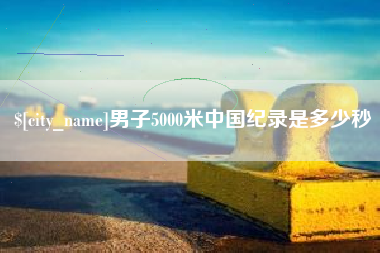 晋中男子5000米中国纪录是多少秒