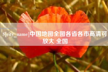 晋中中国地图全图各省各市高清可放大 全国