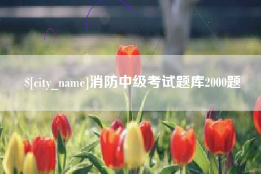 晋中消防中级考试题库2000题