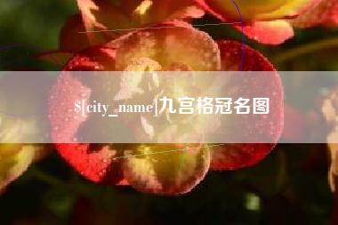 晋中九宫格冠名图