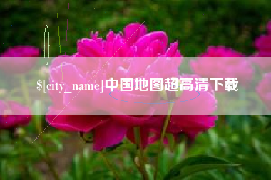晋中中国地图超高清下载