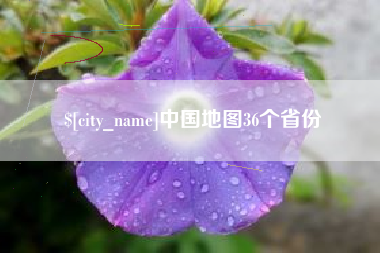 晋中中国地图36个省份