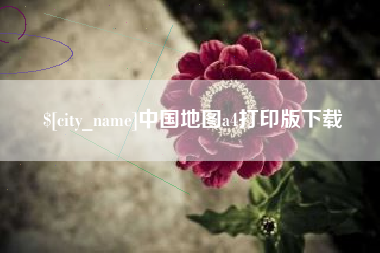 晋中中国地图a4打印版下载