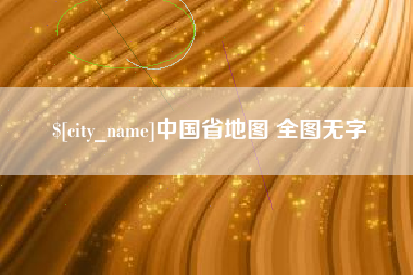 晋中中国省地图 全图无字