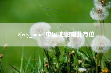晋中中国地图南北方位
