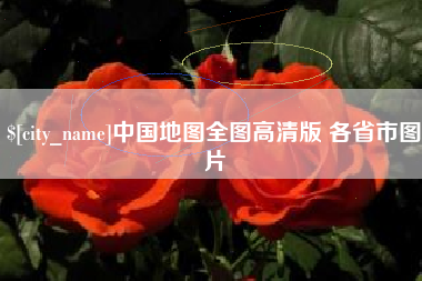 晋中中国地图全图高清版 各省市图片