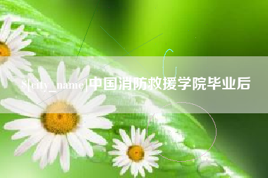 晋中中国消防救援学院毕业后