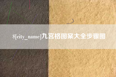 晋中九宫格图案大全步骤图